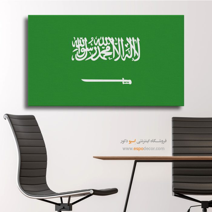عربستان سعودی - تابلو بوم پرچم کشورها
