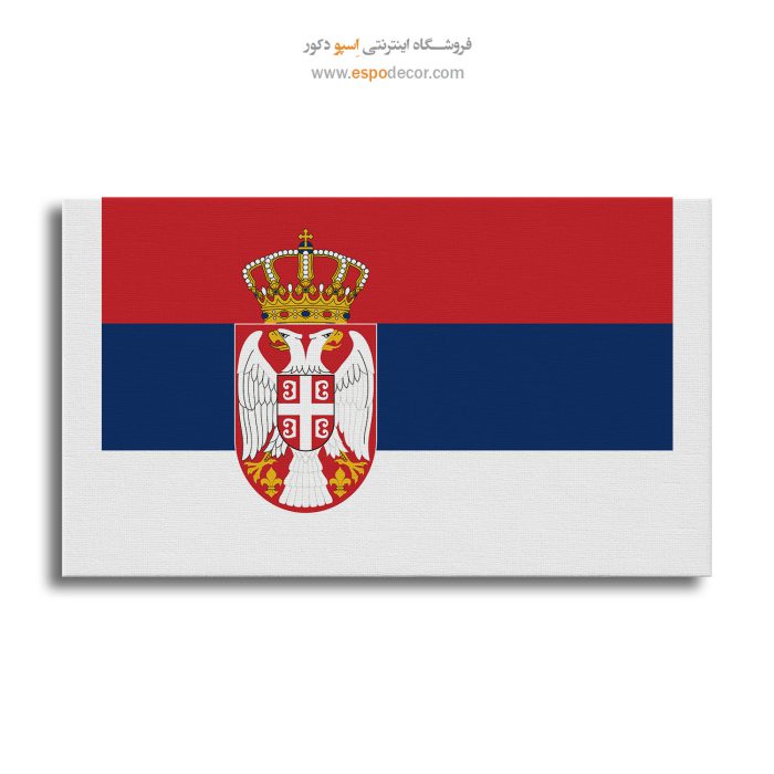 صربستان - تابلو بوم پرچم کشورها