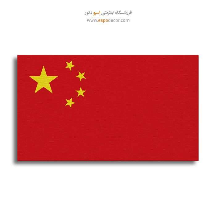 چین - تابلو بوم پرچم کشورها