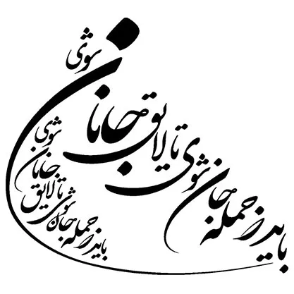 خرید تابلو بوم خطاطی