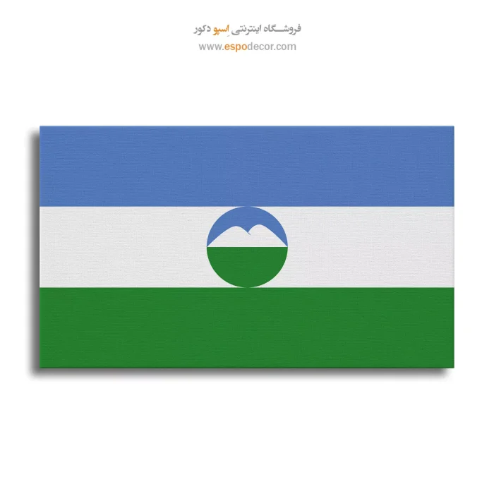 تابلو پرچم کشور کاباردینو بالکاریا تابلو پرچم کشور کاباردینو بالکاریا