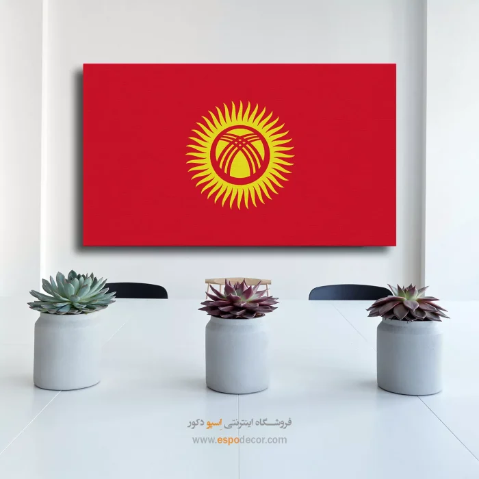 تابلو پرچم کشور قرقیزستان تابلو پرچم کشور قرقیزستان
