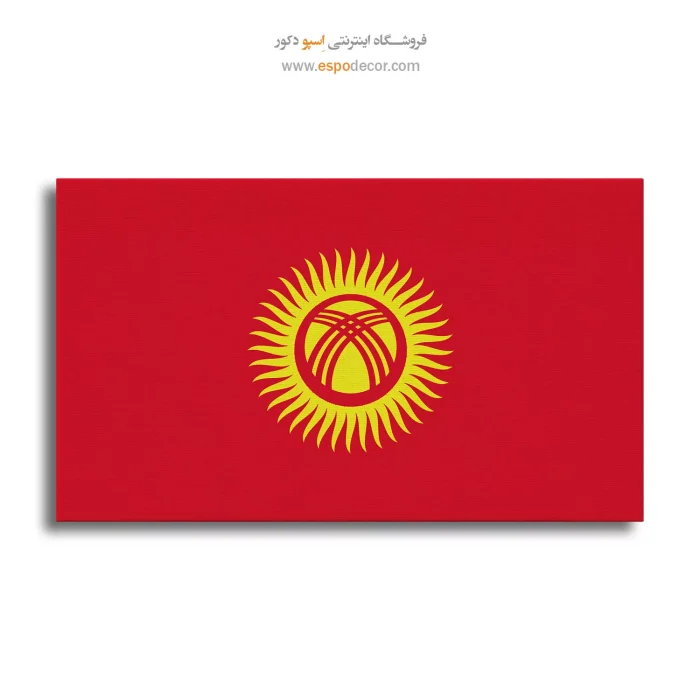 تابلو پرچم کشور قرقیزستان تابلو پرچم کشور قرقیزستان