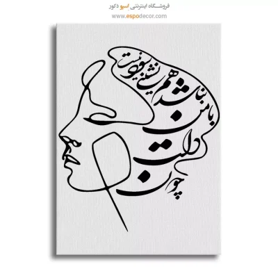 تابلو خطاطی نستعلیق