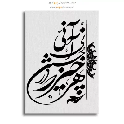تابلو شعر مولانا