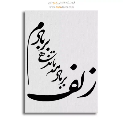 تابلو خوشنویسی دیواری