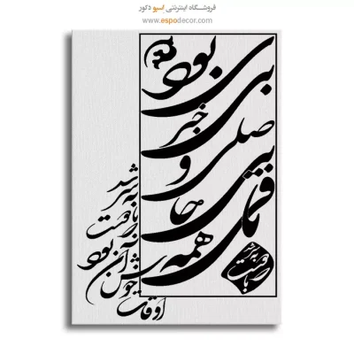 تابلو شعر فارسی دکوراتیو