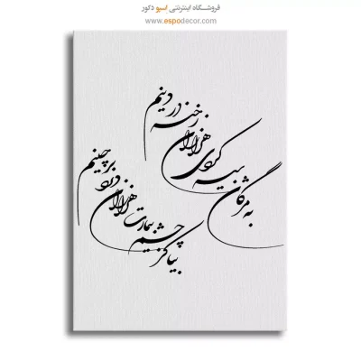تابلو خطاطی اتاق پذیرایی