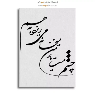 تابلو بوم خطاطی با شعر