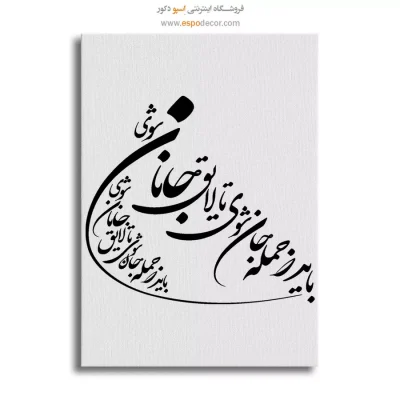 تابلو هنری با متن فارسی