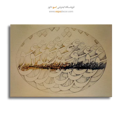 خرید تابلو خوشنویسی شکسته نستعلیق