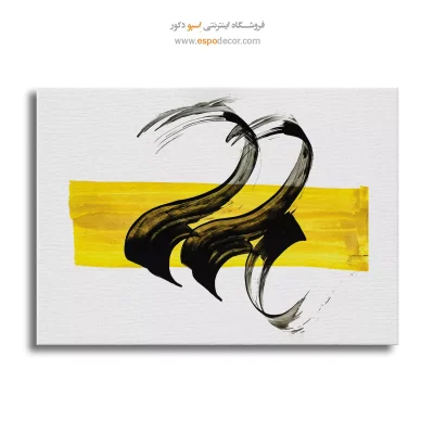 خرید آنلاین تابلو خوشنویسی