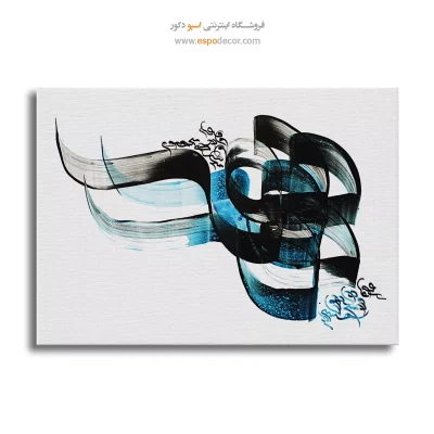 تابلو خوشنویسی خط کرشمه