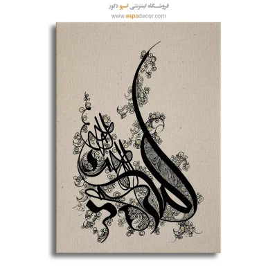 خرید تابلو بوم خوشنویسی زیبا