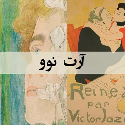 آرت نوو - اسپو دکور