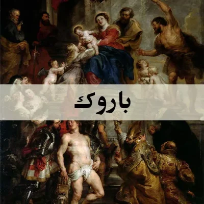 باروک - اسپو دکور