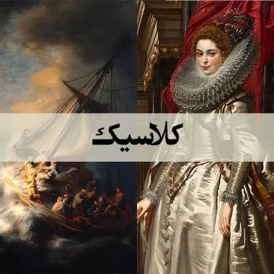 کلاسیک - اسپو دکور