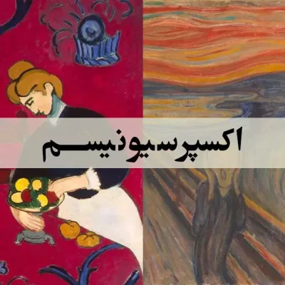 اکسپرسیونیسم - اسپو دکور