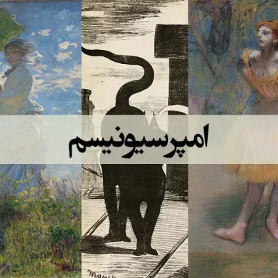 امپرسیونیسم - اسپو دکور