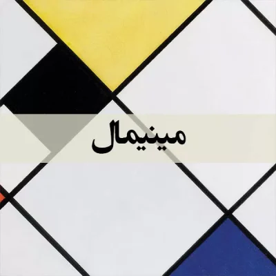 مینیمال - اسپو دکور