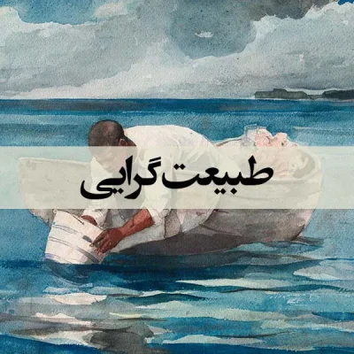 طبیعت‌گرایی - اسپو دکور