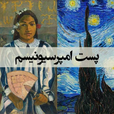 پست امپرسیونیسم - اسپو دکور