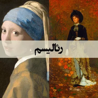 رئالیسم - اسپو دکور