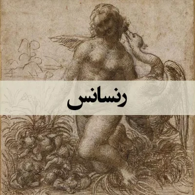 رنسانس - اسپو دکور