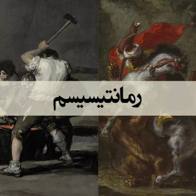 رمانتیسیسم - اسپو دکور