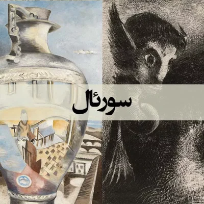 سورئال - اسپو دکور