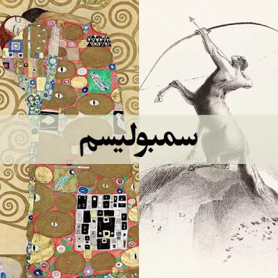 سمبولیسم - اسپو دکور