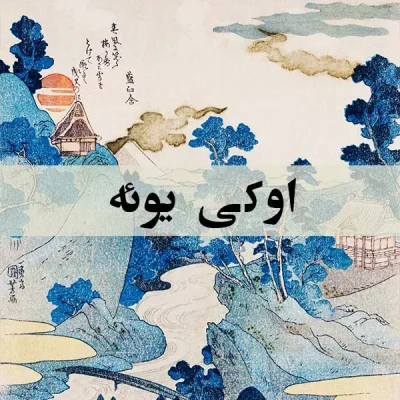 اوکی‌یوئه - اسپو دکور