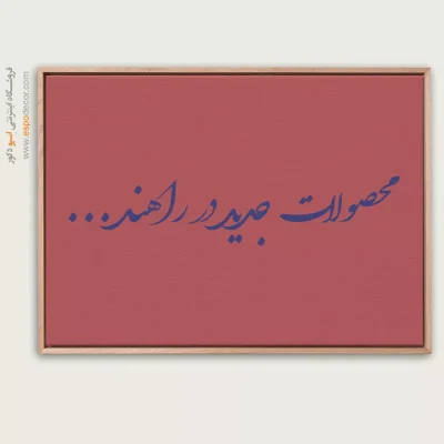 محصولات جدید در راهند … - اسپو دکور