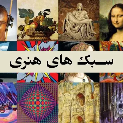 سبک های هنری - اسپو دکور