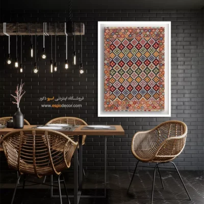 خرید تابلو کلاسیک برای طراحی دکوراسیون پذیرایی - زاگرس – تابلو گلیم افغان - اسپو دکور