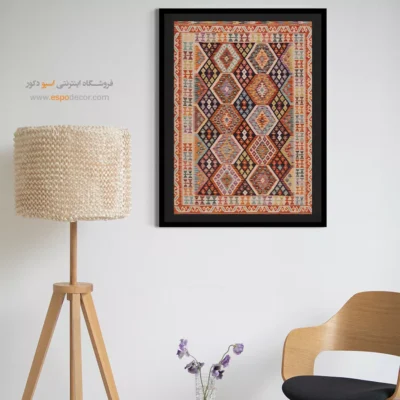 خرید تابلو سه‌بعدی برای فضای نشیمن مدرن - خیال‌انگیز – تابلو گلیم افغان - اسپو دکور