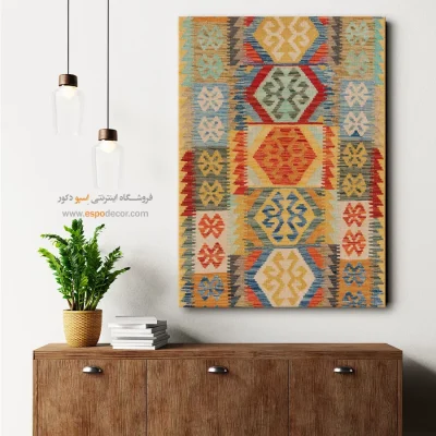 تابلو هنری مناسب پذیرایی - شرق‌نما – تابلو گلیم افغان - اسپو دکور
