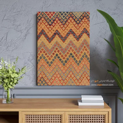 تابلو چاپی با طراحی مدرن و ساده - ‌زیبا – تابلو گلیم افغان - اسپو دکور