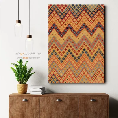 تابلو چاپی با طراحی مدرن و ساده - ‌زیبا – تابلو گلیم افغان - اسپو دکور