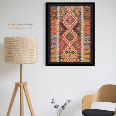 تابلو هنری مناسب دیوارهای رنگ روشن - ‌بلور – تابلو گلیم افغان - اسپو دکور
