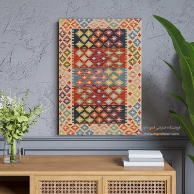 چاپ تابلو گلیم افغانی روی بوم برای فضاهای باز - ‌فروغ – تابلو گلیم افغان - اسپو دکور