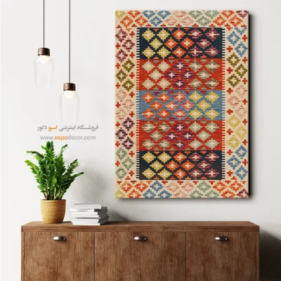 چاپ تابلو گلیم افغانی روی بوم برای فضاهای باز - ‌فروغ – تابلو گلیم افغان - اسپو دکور