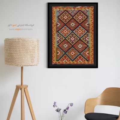 تابلو بوم گلیم افغان برای دیزاین داخلی خانه - ‌خیام – تابلو گلیم افغان - اسپو دکور