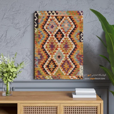 چاپ بوم با طرح گلیم افغانی برای فضاهای مدرن - گلیم ‌نوین – تابلو گلیم افغان - اسپو دکور