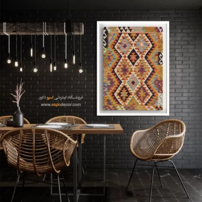 چاپ بوم با طرح گلیم افغانی برای فضاهای مدرن - گلیم ‌نوین – تابلو گلیم افغان - اسپو دکور