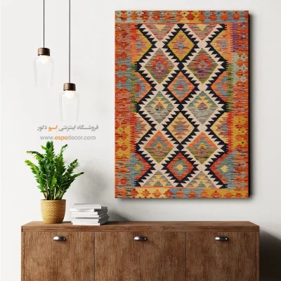 تابلو بوم گلیم افغان برای تزئین دیوار سالن پذیرایی - همگام – تابلو گلیم افغان - اسپو دکور