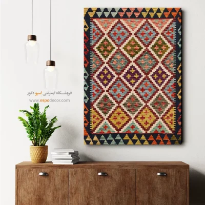 چاپ طرح گلیم افغانی روی بوم برای فضاهای رسمی - ‌باستان – تابلو گلیم افغان - اسپو دکور
