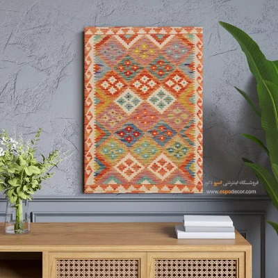 تابلو گلیم افغانی با چاپ روی بوم و قاب مدرن - میراث – تابلو گلیم افغان - اسپو دکور