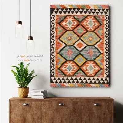 چاپ بوم گلیم افغان با طرح‌های رنگارنگ و شاد - نفیس – تابلو گلیم افغان - اسپو دکور