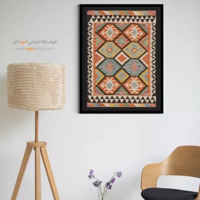 چاپ بوم گلیم افغان با طرح‌های رنگارنگ و شاد - نفیس – تابلو گلیم افغان - اسپو دکور
